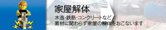 有限会社アンドー工業｜事業内容・保有設備ページ｜家屋解体見出し