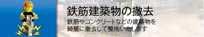 有限会社アンドー工業｜事業内容・保有設備ページ｜鉄筋建築物の撤去見出し