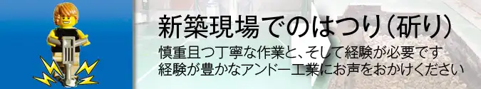 有限会社アンドー工業｜事業内容・保有設備ページ｜新築現場でのはつり（斫り）見出し